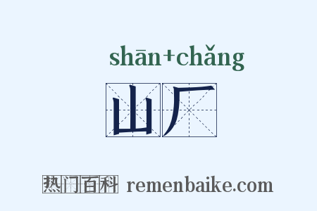 山厂是什么意思的图片
